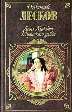 Обложка книги «Леди Макбет Мценского уезда» — Николай Лесков