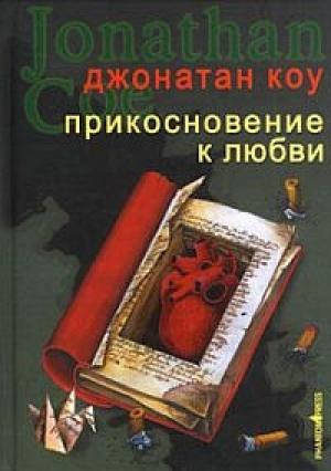 Обложка книги «Прикосновение к любви» — Джонатан Коу