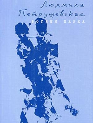 Обложка книги «Богиня парка (сборник)» — Людмила Петрушевская
