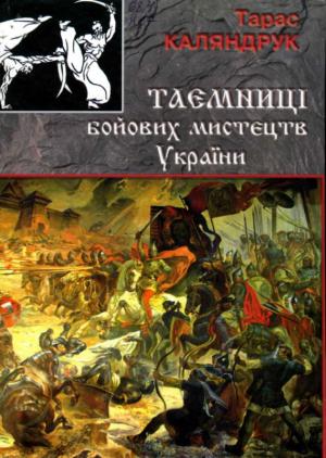 Обложка книги «Тайны боевых искусств Украины» — Тарас Каляндрук