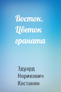 Восток. Цветок граната
