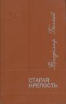 Владимир Павлович Беляев - Старая крепость. Книга 3