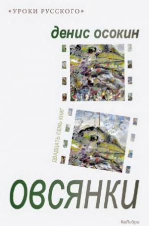 Обложка книги «Овсянки (сборник)» — Денис Осокин