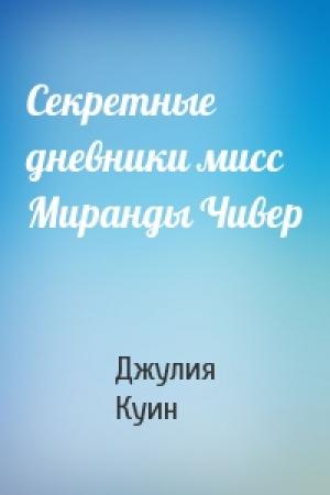 Обложка книги «Секретные дневники мисс Миранды Чивер» — Джулия Куинн