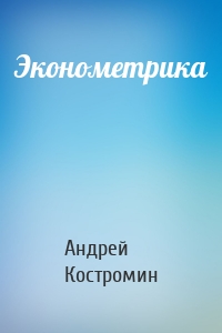 Эконометрика