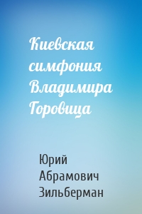 Киевская симфония Владимира Горовица