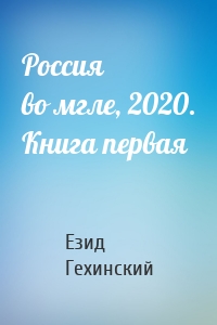 Россия во мгле, 2020. Книга первая