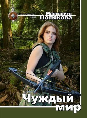 Обложка книги «Чуждый мир» — Маргарита Полякова