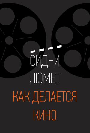 Обложка книги «Как делается кино» — Сидни Люмет