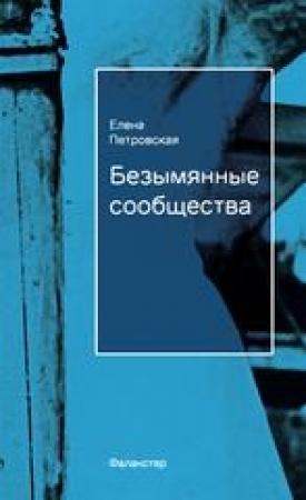 Обложка книги «Безымянные сообщества» — Елена Петровская
