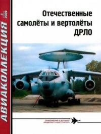 Владимир Ригмант, Журнал «Авиаколлекция» - Отечественные самолёты и вертолёты ДРЛО