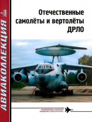 Обложка книги «Отечественные самолёты и вертолёты ДРЛО» — Владимир Ригмант, Журнал «Авиаколлекция»