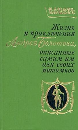 Обложка книги «Жизнь и приключения Андрея Болотова, описанные самим им для своих потомков» — Андрей Болотов
