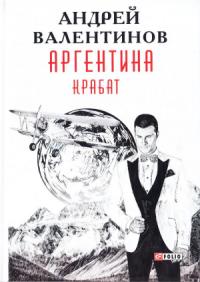 Андрей Валентинов - Аргентина: роман-эпопея. Кн. 2. Крабат