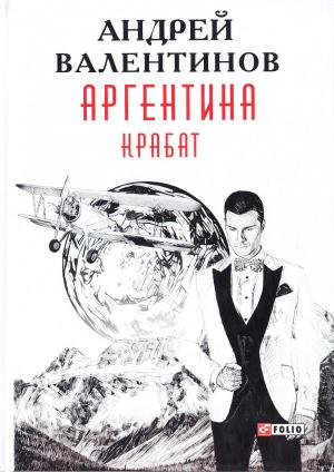 Обложка книги «Аргентина: роман-эпопея. Кн. 2. Крабат» — Андрей Валентинов