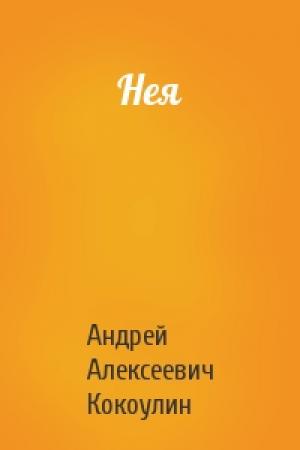 Обложка книги «Нея» — Андрей Кокоулин