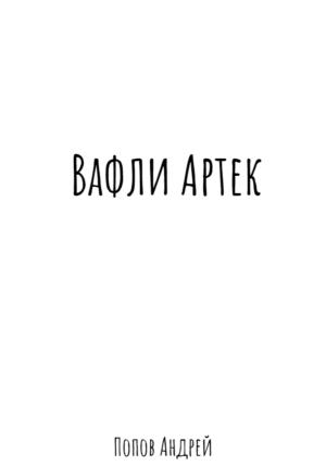 Обложка книги «Вафли Артек» — Андрей Попов