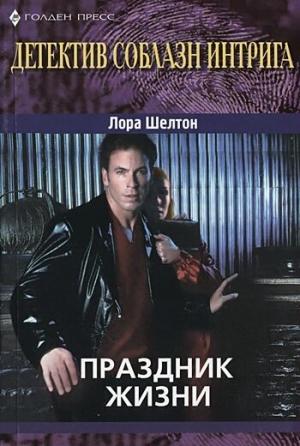 Обложка книги «Праздник жизни» — Лора Шелтон