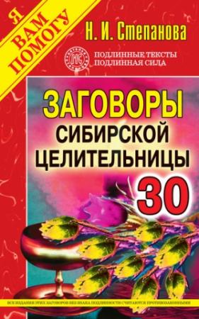 Обложка книги «Заговоры сибирской целительницы. Выпуск 30» — Наталья Степанова