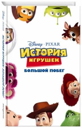 Обложка книги «История игрушек: Большой побег» — Жасмин Джонс