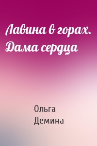 Лавина в горах. Дама сердца