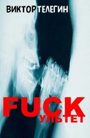 Обложка книги «FUCKультет» — Виктор Телегин