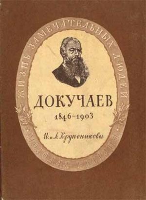 Обложка книги «Докучаев» — Игорь Крупеников, Лев Крупеников