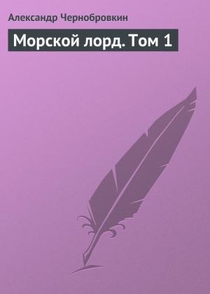 Обложка книги «Морской лорд. Том 1» — Александр Васильевич Чернобровкин