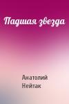 Анатолий Нейтак - Падшая звезда