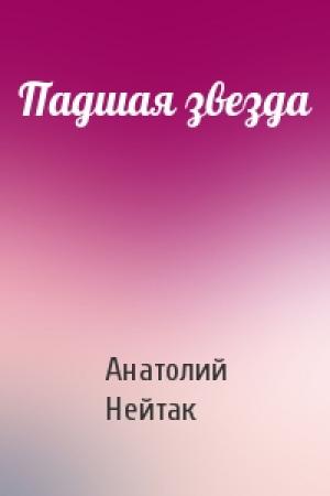 Обложка книги «Падшая звезда» — Анатолий Нейтак