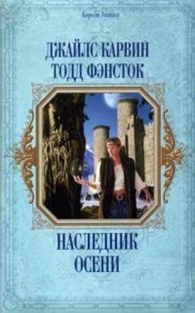 Обложка книги «Наследник Осени» — Джайлс Карвин, Тодд Фэнсток