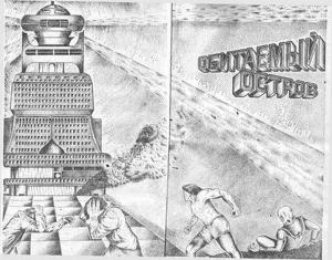 Обложка книги «Обитаемый остров (Восстановленный полный вариант 1992 года)» — Аркадий Стругацкий, Борис Стругацкий