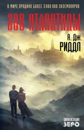 Обложка книги «Зов Атлантиды» — А. Дж. Риддл