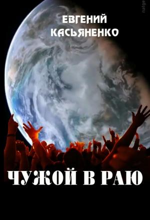Обложка книги «Чужой в раю» — Евгений Касьяненко