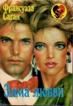 Обложка книги «Зима любви» — Франсуаза Саган