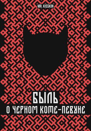 Обложка книги «Быль о Черном Коте-Певуне» — Mr. Kisskin