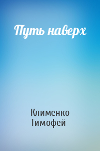 Клименко Тимофей - Путь наверх