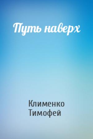 Обложка книги «Путь наверх» — Клименко Тимофей