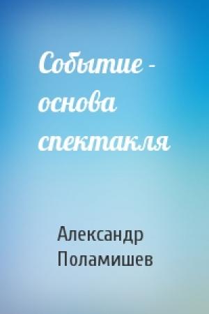 Обложка книги «Событие - основа спектакля» — Александр Поламишев