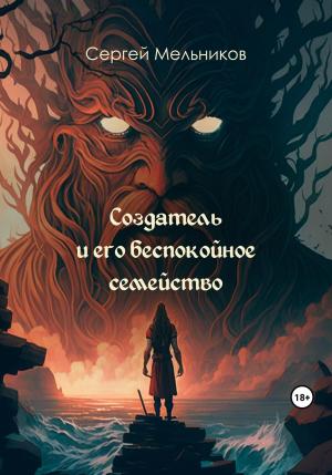 Обложка книги «Создатель и его беспокойное семейство» — Сергей Мельников