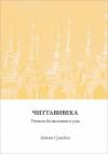 Аджан Сумедхо - Читтавивека: Учения безмолвного ума