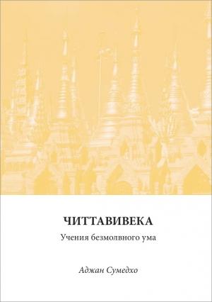 Обложка книги «Читтавивека: Учения безмолвного ума» — Аджан Сумедхо
