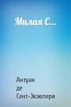 Антуан де Сент-Экзюпери - Милая С...