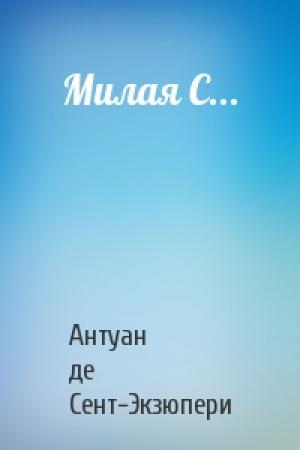 Обложка книги «Милая С...» — Антуан де Сент-Экзюпери
