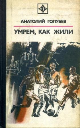 Обложка книги «Умрем, как жили» — Анатолий Голубев