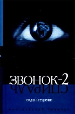 Обложка книги «Спираль» — Кодзи Судзуки