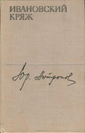 Обложка книги «Ивановский кряж» — Юрий Антропов