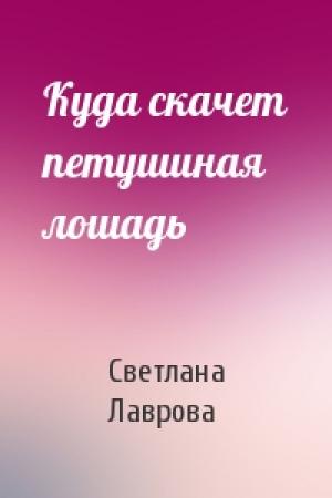 Обложка книги «Куда скачет петушиная лошадь» — Светлана Лаврова