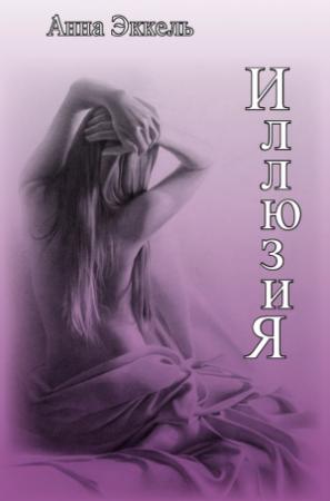 Обложка книги «Иллюзия (сборник)» — Анна Эккель
