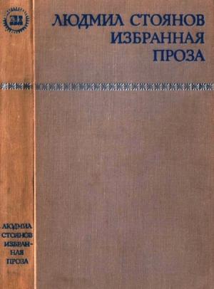 Обложка книги «Избранная проза» — Людмил Стоянов